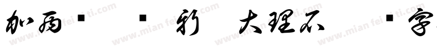 加西亚瓷砖 新濠大理石字体转换